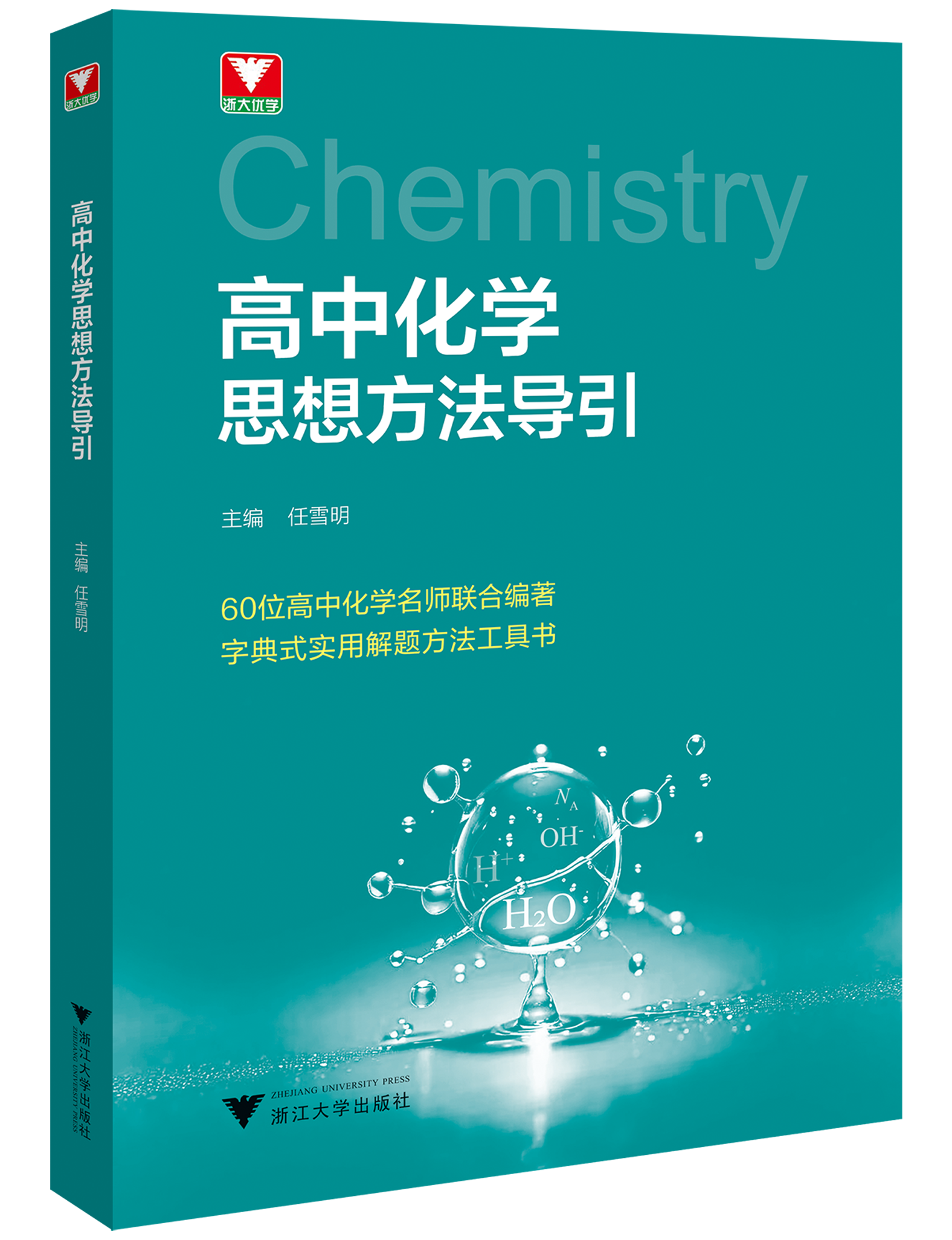 高中化学思想方法导引