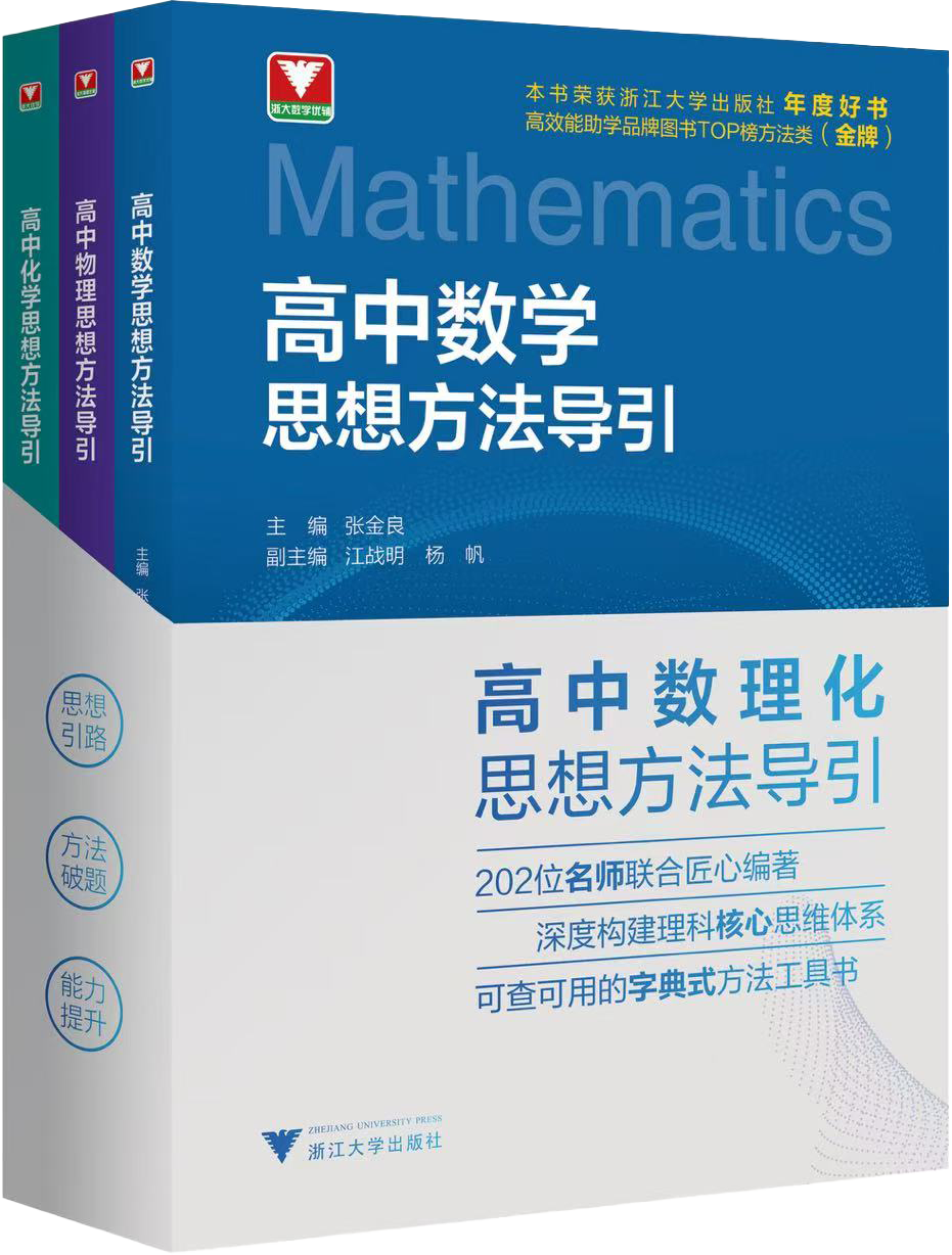 高中数理化思想方法导引系列