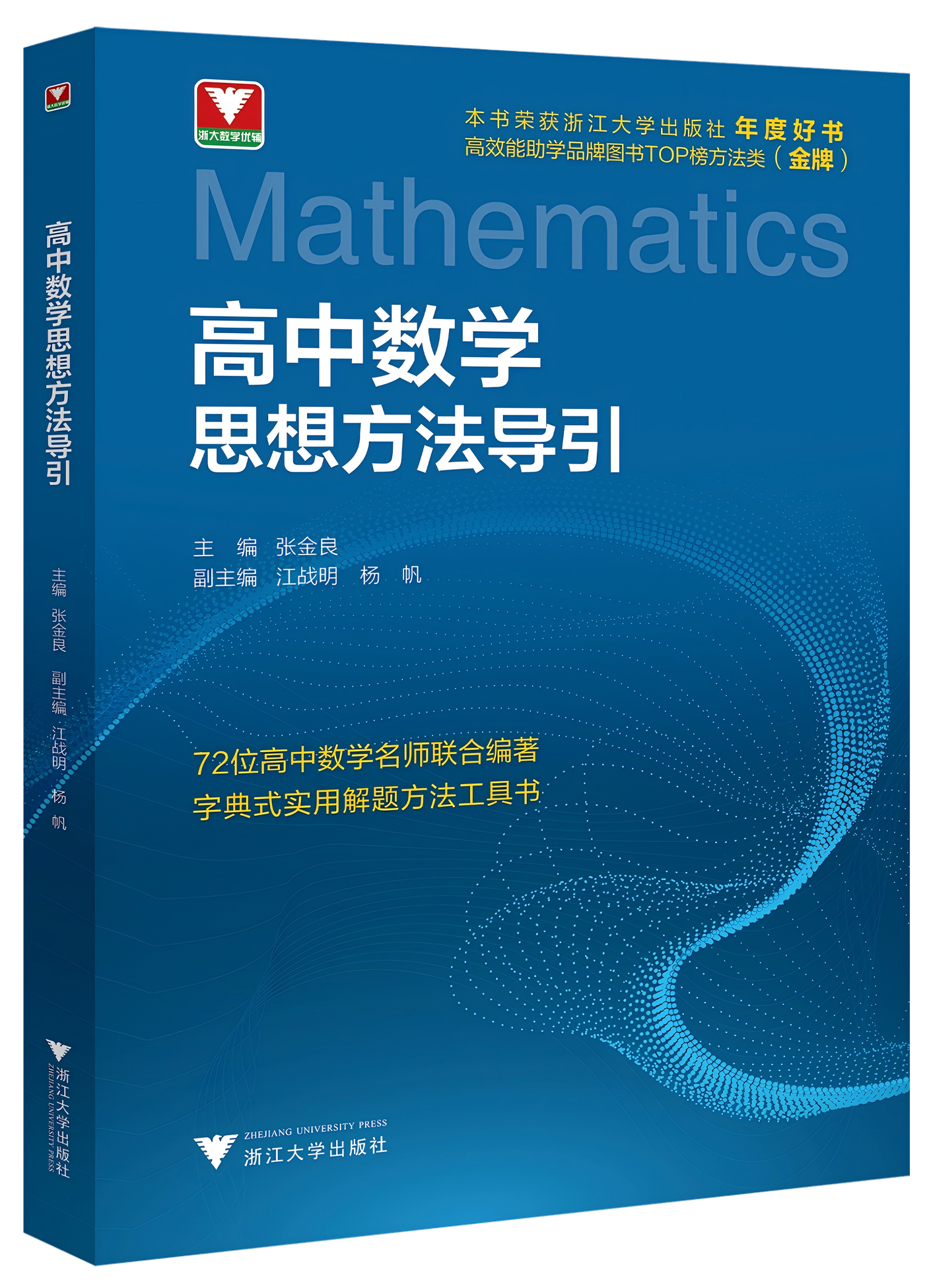 高中数学思想方法导引